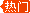 熱門(mén)