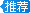 推薦