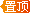 置頂