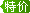 特價(jià)