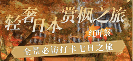 日本雙古都七日賞楓全景游