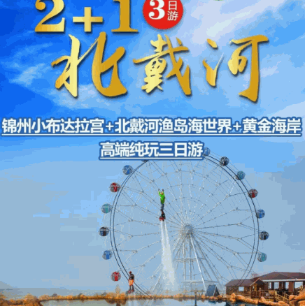 北戴河3日游