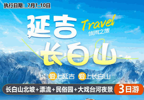 愛(ài)上延吉愛(ài)上長(zhǎng)白山3日游