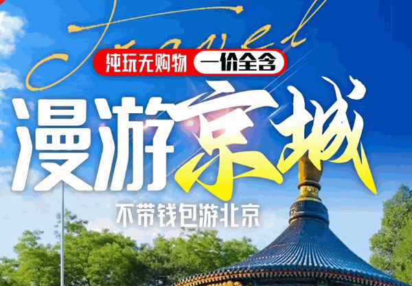 北京 雙臥五日游