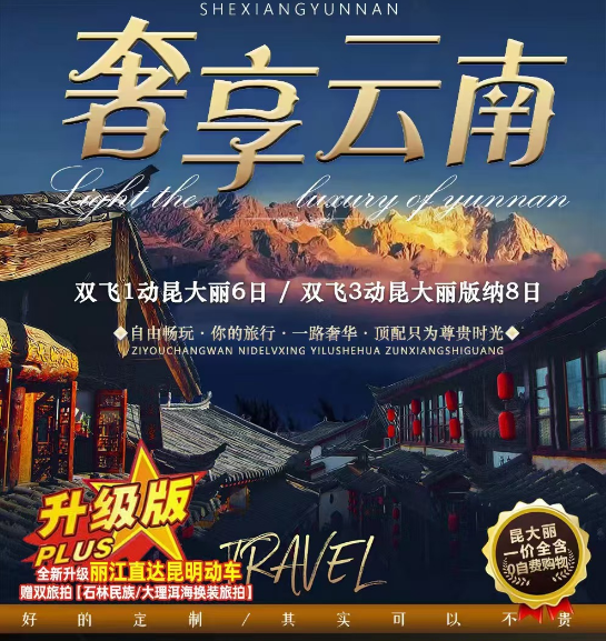 奢享云南8日游